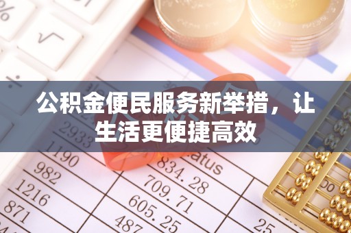 北流公积金便民服务新举措，让生活更便捷高效