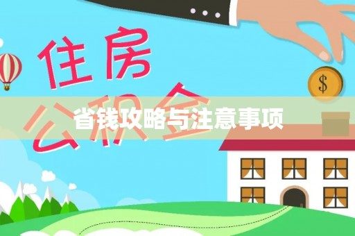 北流省钱攻略与注意事项