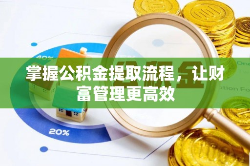 北流掌握公积金提取流程，让财富管理更高效