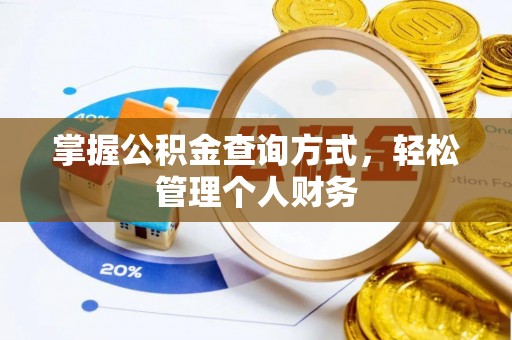 北流掌握公积金查询方式，轻松管理个人财务