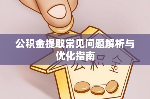 北流公积金提取常见问题解析与优化指南