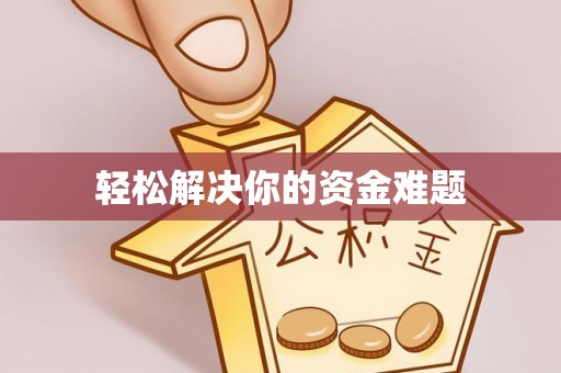 北流轻松解决你的资金难题