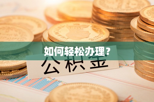 北流如何轻松办理？