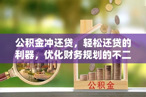北流公积金冲还贷，轻松还贷的利器，优化财务规划的不二之选