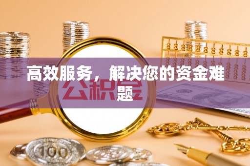 北流高效服务，解决您的资金难题