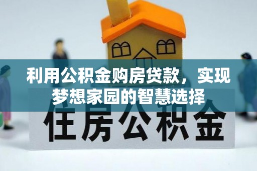 北流利用公积金购房贷款，实现梦想家园的智慧选择