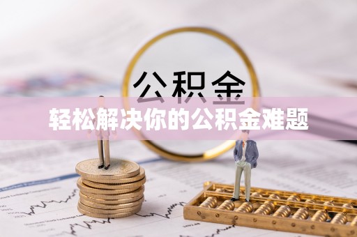 北流轻松解决你的公积金难题