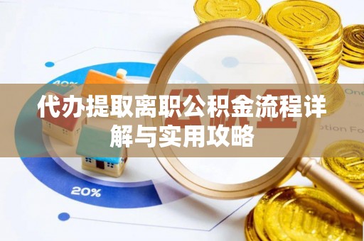 北流代办提取离职公积金流程详解与实用攻略