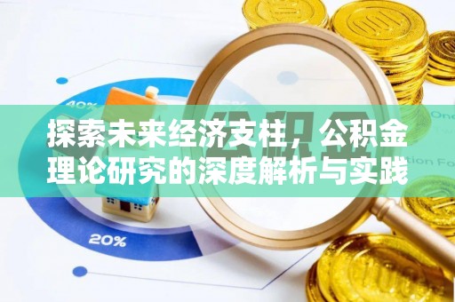 北流探索未来经济支柱，公积金理论研究的深度解析与实践意义