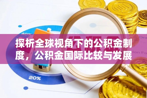 北流探析全球视角下的公积金制度，公积金国际比较与发展趋势