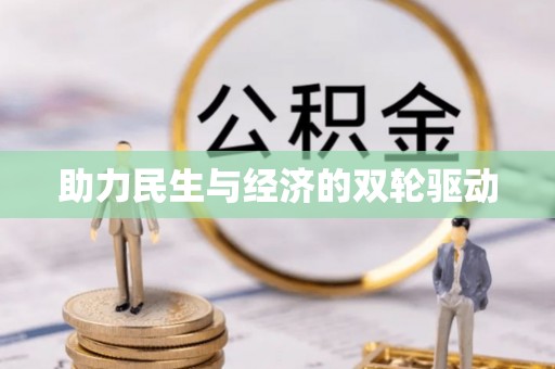 北流助力民生与经济的双轮驱动