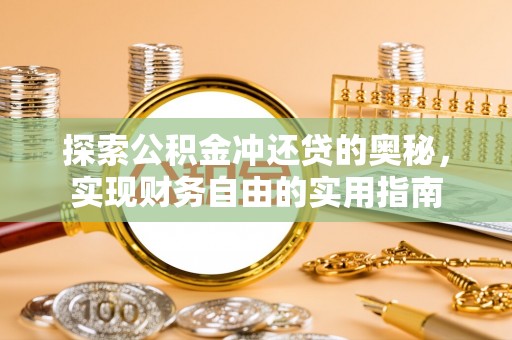 北流探索公积金冲还贷的奥秘，实现财务自由的实用指南