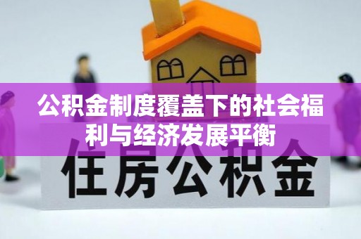 北流公积金制度覆盖下的社会福利与经济发展平衡