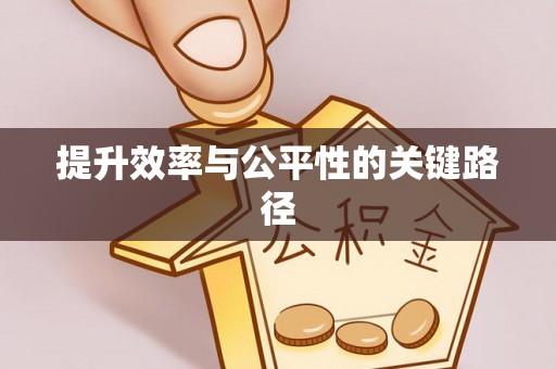 北流提升效率与公平性的关键路径