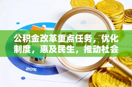 北流公积金改革重点任务，优化制度，惠及民生，推动社会公平发展