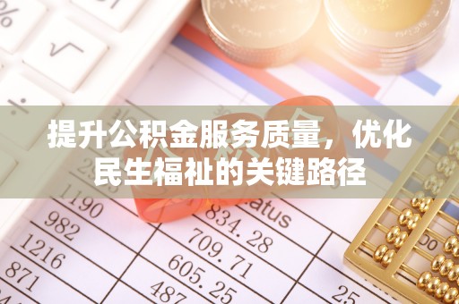 北流提升公积金服务质量，优化民生福祉的关键路径