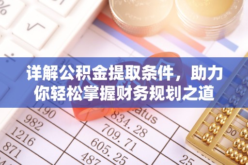 北流详解公积金提取条件，助力你轻松掌握财务规划之道