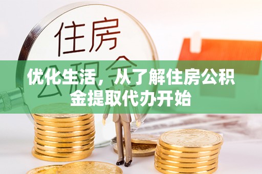 北流优化生活，从了解住房公积金提取代办开始