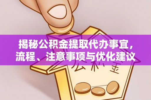 北流揭秘公积金提取代办事宜，流程、注意事项与优化建议