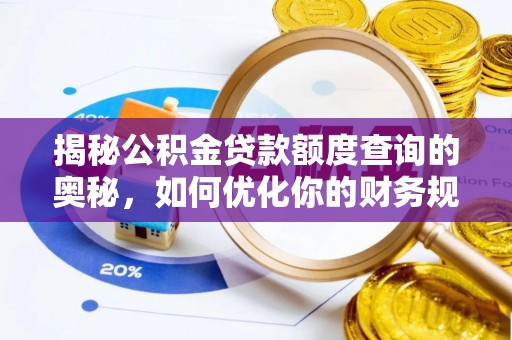 北流揭秘公积金贷款额度查询的奥秘，如何优化你的财务规划