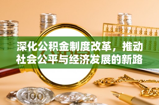 北流深化公积金制度改革，推动社会公平与经济发展的新路径