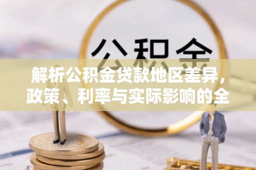 北流解析公积金贷款地区差异，政策、利率与实际影响的全面探讨