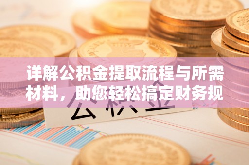 北流详解公积金提取流程与所需材料，助您轻松搞定财务规划