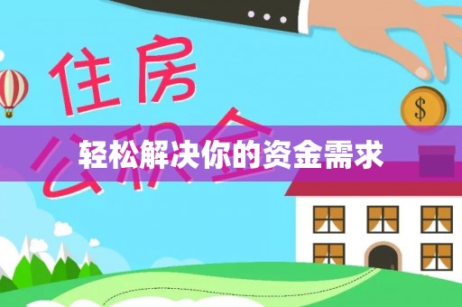 北流轻松解决你的资金需求
