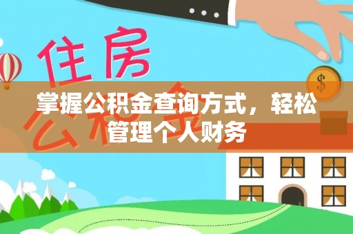 北流掌握公积金查询方式，轻松管理个人财务