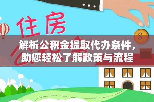 北流解析公积金提取代办条件，助您轻松了解政策与流程