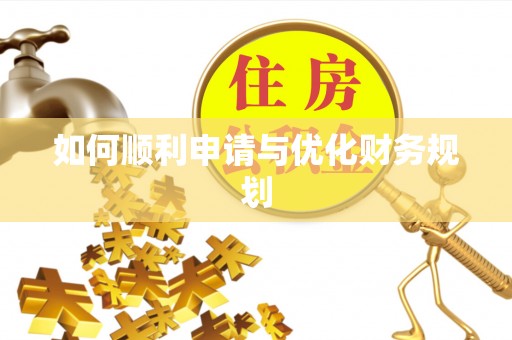 北流如何顺利申请与优化财务规划
