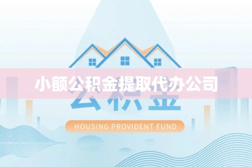 北流小额公积金提取代办公司