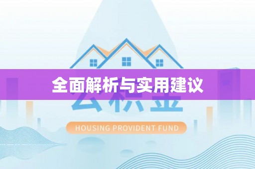北流全面解析与实用建议