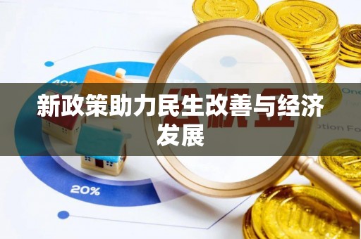 北流新政策助力民生改善与经济发展