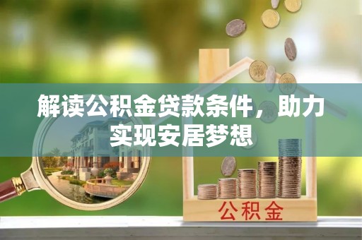 北流解读公积金贷款条件，助力实现安居梦想