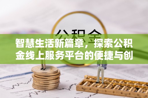 北流智慧生活新篇章，探索公积金线上服务平台的便捷与创新