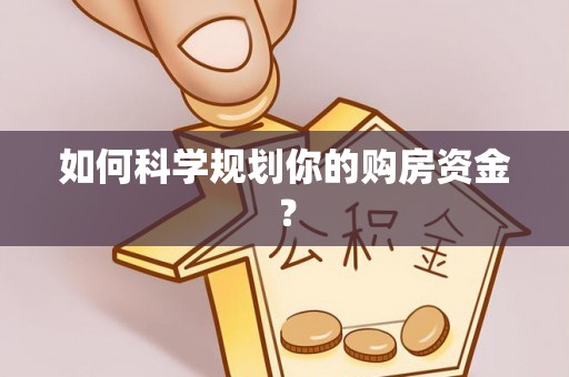 北流如何科学规划你的购房资金？
