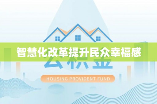 北流智慧化改革提升民众幸福感