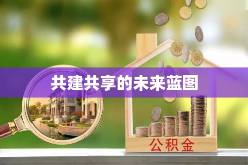 北流共建共享的未来蓝图