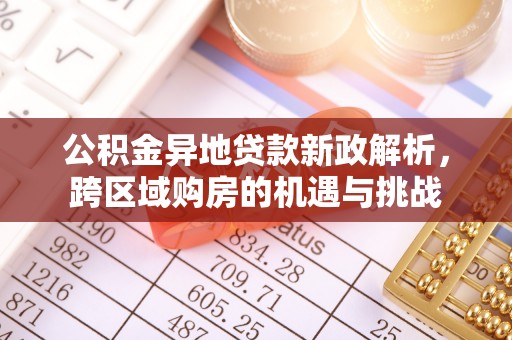 北流公积金异地贷款新政解析，跨区域购房的机遇与挑战