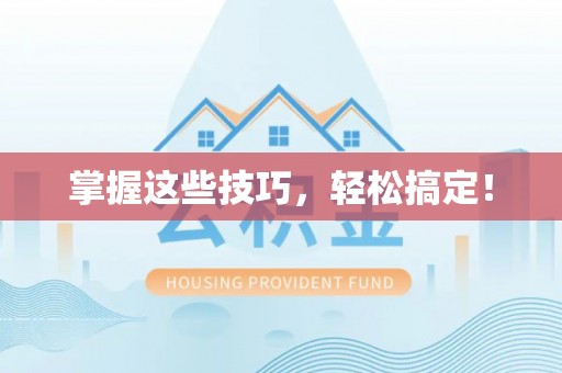 北流掌握这些技巧，轻松搞定！