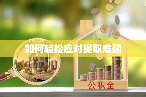 北流如何轻松应对提取难题