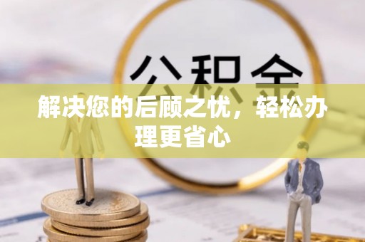 北流解决您的后顾之忧，轻松办理更省心