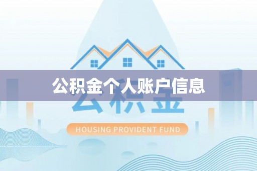 北流公积金个人账户信息