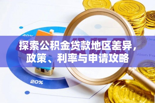 北流探索公积金贷款地区差异，政策、利率与申请攻略