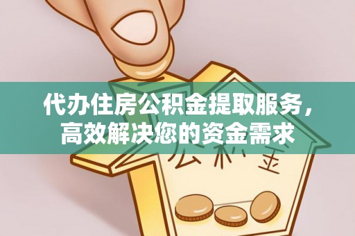 北流代办住房公积金提取服务，高效解决您的资金需求