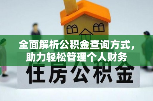 北流全面解析公积金查询方式，助力轻松管理个人财务