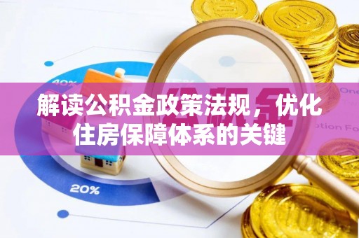 北流解读公积金政策法规，优化住房保障体系的关键