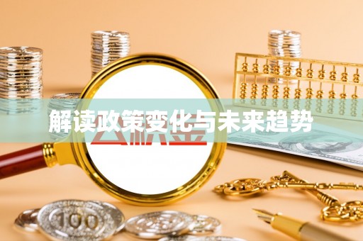 北流解读政策变化与未来趋势