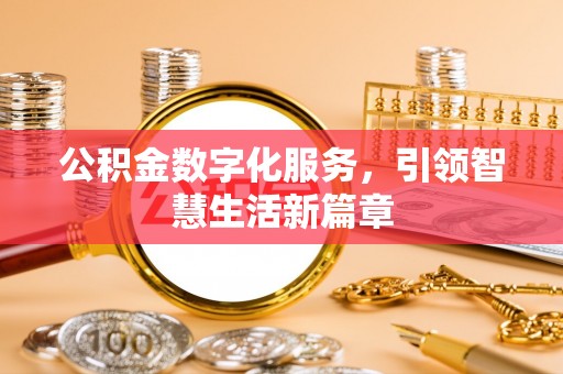 北流公积金数字化服务，引领智慧生活新篇章